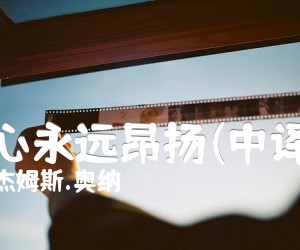 《我心永远昂扬(中译词）吉他谱》_杰姆斯.奥纳_E调_吉他图片谱1张