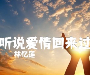 《听说爱情回来过吉他谱》_林忆莲_吉他图片谱2张