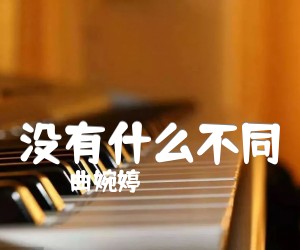 《没有什么不同吉他谱》_曲婉婷_G调 图片谱5张