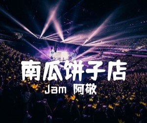 《南瓜饼子店吉他谱》_Jam（阿敬）_未知调 图片谱2张