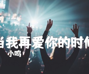 《当我再爱你的时候吉他谱》_小鸣_G调 图片谱2张