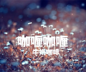 《咖喱咖喱吉他谱》_牛奶咖啡_C调 图片谱2张