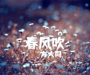 《春风吹》