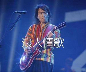 《浪人情歌吉他谱》_伍佰_吉他图片谱1张