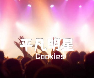 《平凡明星吉他谱》_Cookies 图片谱2张