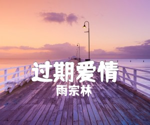 《过期爱情吉他谱》_雨宗林_C调 图片谱2张