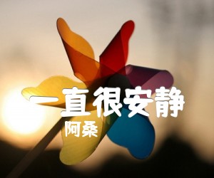 《一直很安静吉他谱》_阿桑_未知调 图片谱2张