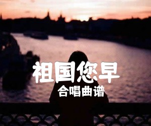 《祖国您早吉他谱》_合唱曲谱 图片谱1张