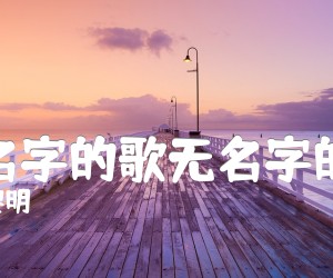 《没名字的歌无名字的你吉他谱》_黎明_B调 图片谱1张