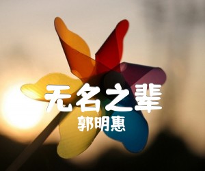 《无名之辈吉他谱》_郭明惠 图片谱3张