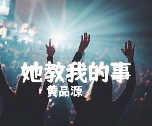 《她教我的事吉他谱》_黄品源_P调_吉他图片谱2张