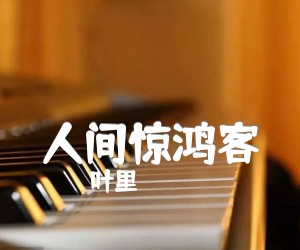 《人间惊鸿客吉他谱》_叶里_C调 图片谱3张