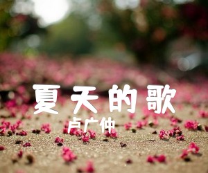 《夏 天 的 歌》