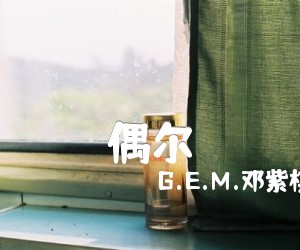 《偶尔吉他谱》_G.E.M.邓紫棋_G调 图片谱4张