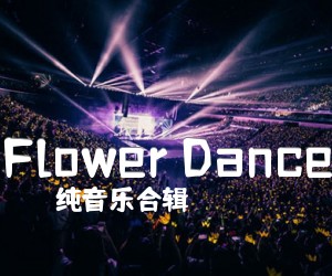 《Flower Dance吉他谱》_纯音乐合辑_未知调 图片谱2张