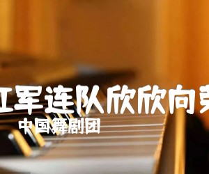 《红军连队欣欣向荣吉他谱》_中国舞剧团_E调_吉他图片谱1张