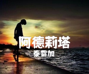 《阿德莉塔吉他谱》_泰雷加 图片谱1张