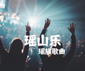 《瑶山乐吉他谱》_瑶族歌曲_C调 图片谱2张