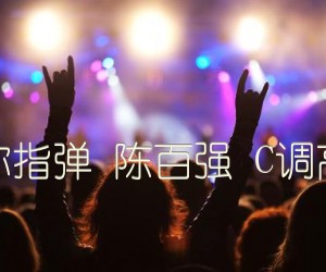 《偏偏喜欢你指弹 陈百强 C调高清图片谱吉他谱》_群星_C调_吉他图片谱1张