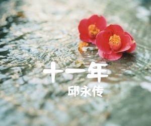 《十一年吉他谱》_邱永传_独奏 图片谱2张