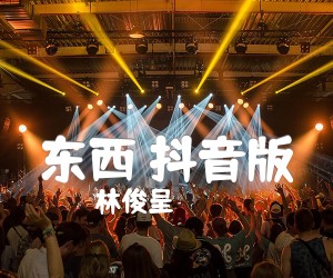 《东西 抖音版吉他谱》_林俊呈 图片谱3张