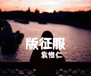 《版征服吉他谱》_袁惟仁_G调_吉他图片谱2张