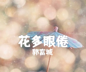 《花多眼倦吉他谱》_郭富城 文字谱