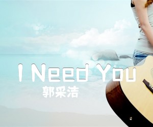 《I Need You吉他谱》_郭采洁 文字谱