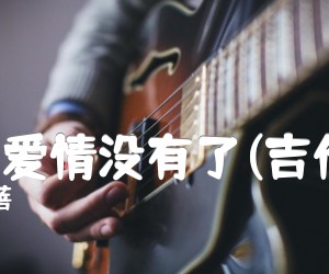 《以为爱情没有了(吉他谱)吉他谱》_叶蓓 图片谱2张