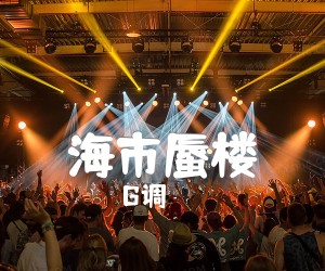 《海市蜃楼吉他谱》_G调_G调 图片谱2张