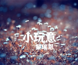 《小玩意》