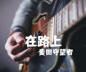 《在路上吉他谱》_麦田守望者 图片谱1张