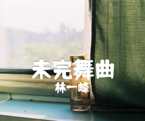 《未完舞曲吉他谱》_林一峰 文字谱