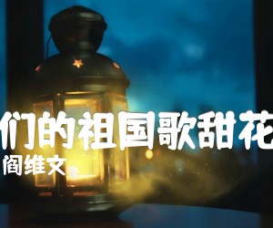 《我们的祖国歌甜花香吉他谱》_阎维文_D调 图片谱1张