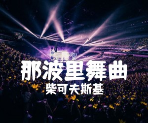 《那波里舞曲吉他谱》_柴可夫斯基_G调 图片谱1张