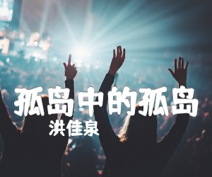 《孤岛中的孤岛吉他谱》_洪佳泉_C调_吉他图片谱1张