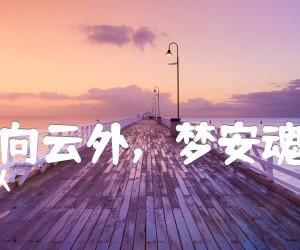 《火车驶向云外，梦安魂于九霄》