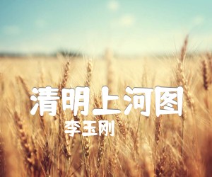 《清明上河图吉他谱》_李玉刚_G调 图片谱2张