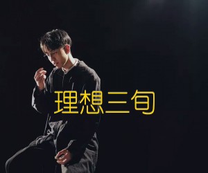 《理想三旬吉他谱》_陈鸿宇_G调 图片谱2张