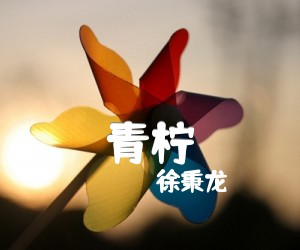 《青柠》