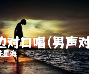 《河边对口唱(男声对唱)吉他谱》_冼星海_D调 图片谱1张