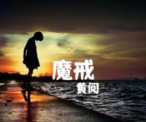 《魔戒吉他谱》_黄阅 图片谱3张