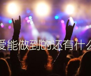 《爱能做到的还有什么吉他谱》_佚名_X调 图片谱1张