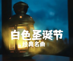 《白色圣诞节吉他谱》_经典名曲 图片谱3张