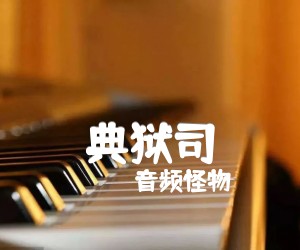 《典狱司吉他谱》_音频怪物_G调 图片谱4张