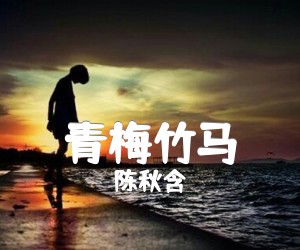 《青梅竹马》