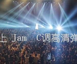 《七月上 Jam  C调高清弹唱谱吉他谱》_群星_C调 图片谱1张