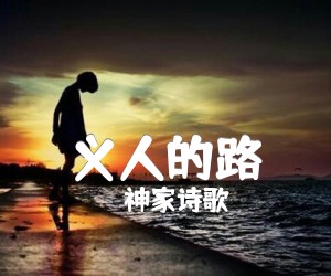 《义人的路吉他谱》_神家诗歌_C调 图片谱1张