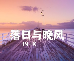 《落日与晚风吉他谱》_IN-K_G调 图片谱2张