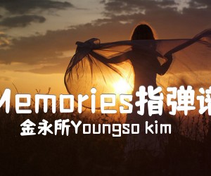 《Memories指弹谱吉他谱》_金永所Youngso kim 图片谱4张